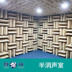静环16年半消声室建设经验 符合ISO3745标准